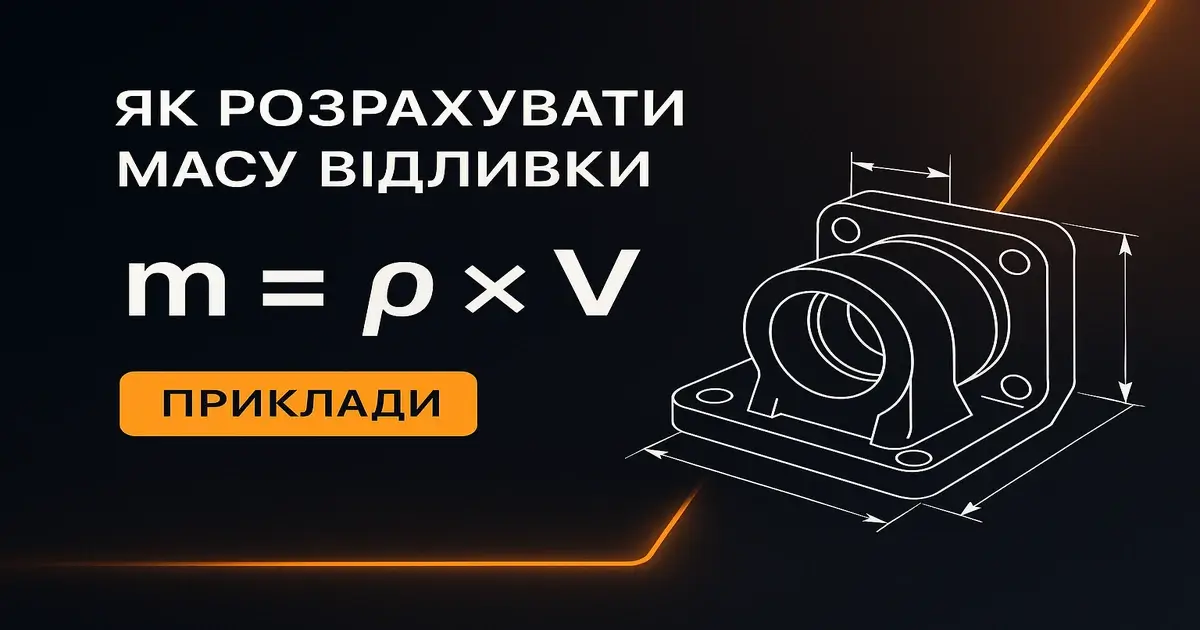 Як розрахувати масу відливки перед виготовленням: формули, приклади та типові помилки